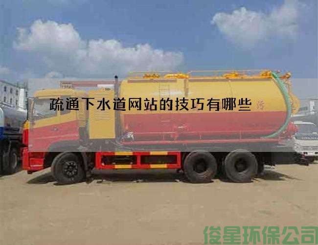 疏通下水道网站的技巧有哪些