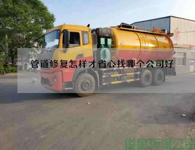 管道修复怎样才省心找哪个公司好