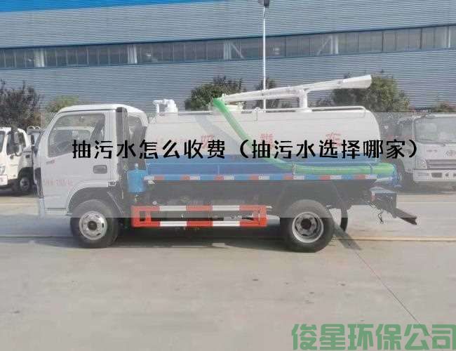 抽污水怎么收费（抽污水选择哪家)