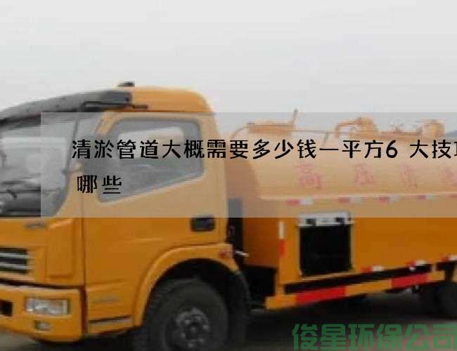 清淤管道大概需要多少钱一平方6大技巧有哪些