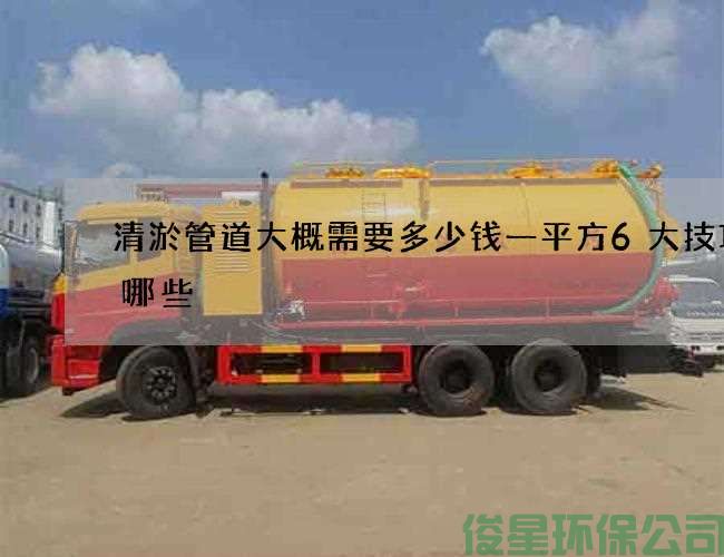 清淤管道大概需要多少钱一平方6大技巧有哪些