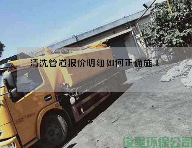 清洗管道报价明细如何正确施工