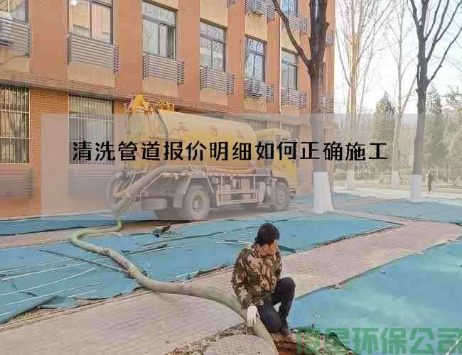 清洗管道报价明细如何正确施工