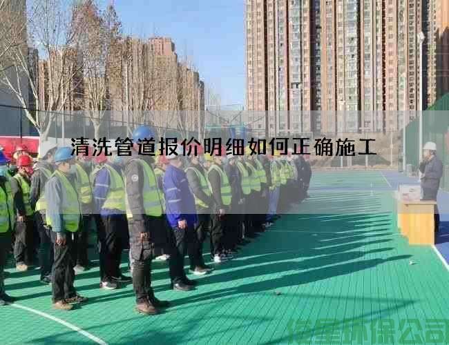 清洗管道报价明细如何正确施工