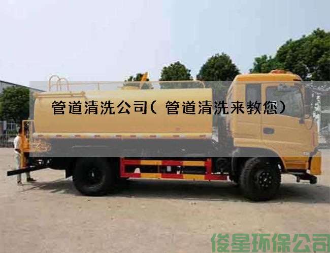 管道清洗公司(管道清洗来教您)