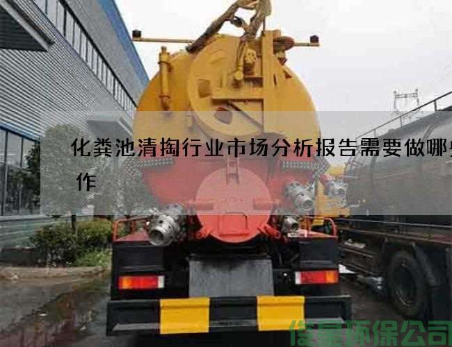 化粪池清掏行业市场分析报告需要做哪些工作