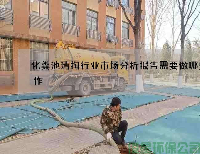 化粪池清掏行业市场分析报告需要做哪些工作