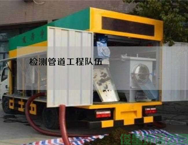 检测管道工程队伍