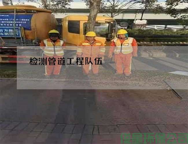检测管道工程队伍