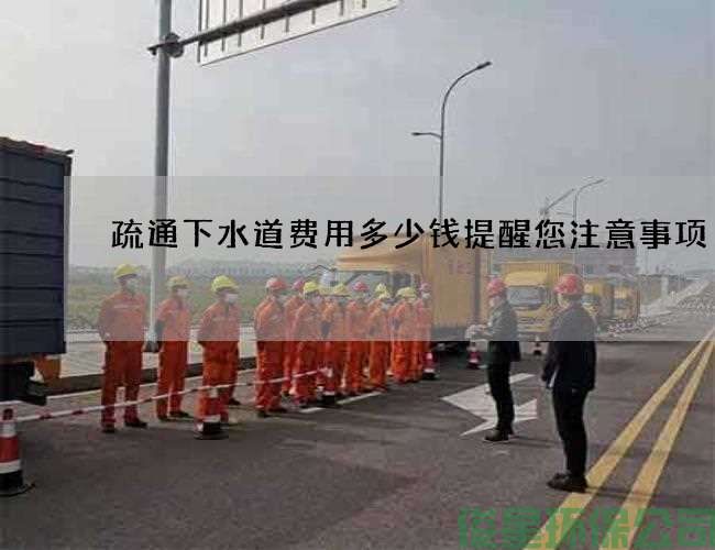 疏通下水道费用多少钱提醒您注意事项