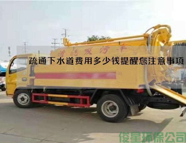 疏通下水道费用多少钱提醒您注意事项