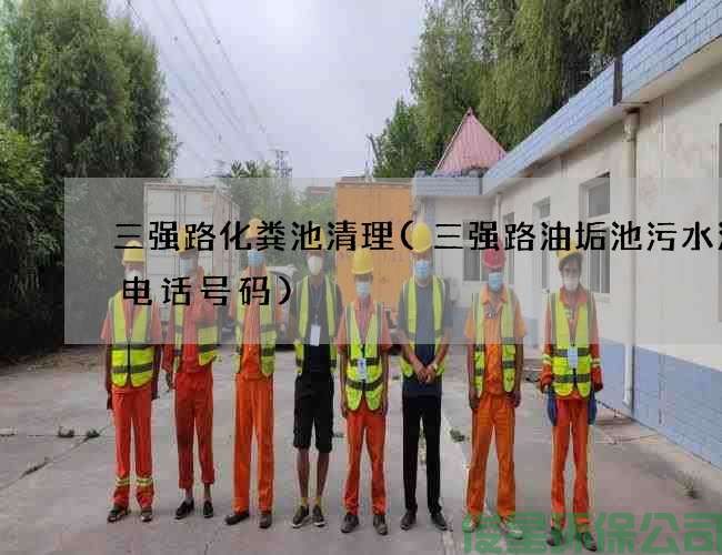 三强路化粪池清理(三强路油垢池污水清理电话号码)