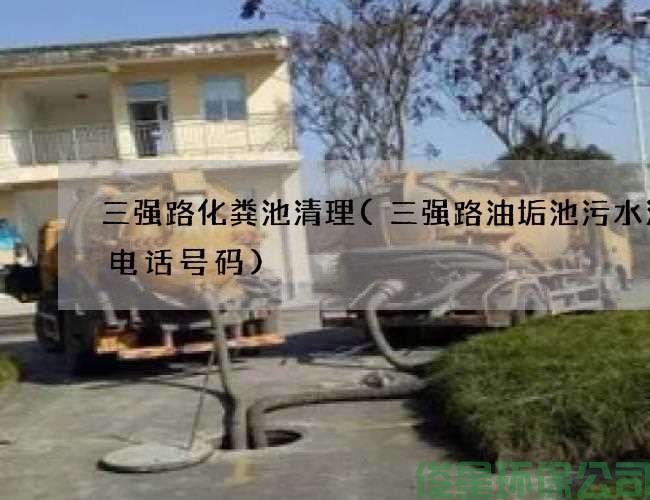 三强路化粪池清理(三强路油垢池污水清理电话号码)