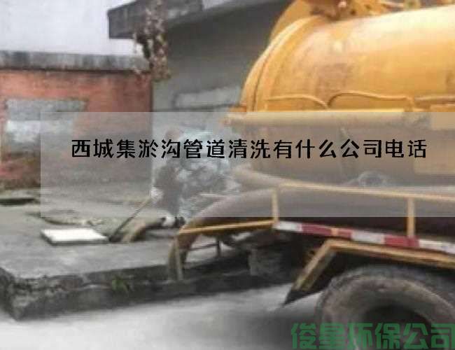 西城集淤沟管道清洗有什么公司电话