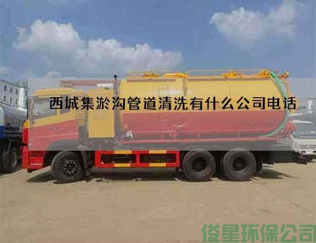 西城集淤沟管道清洗有什么公司电话