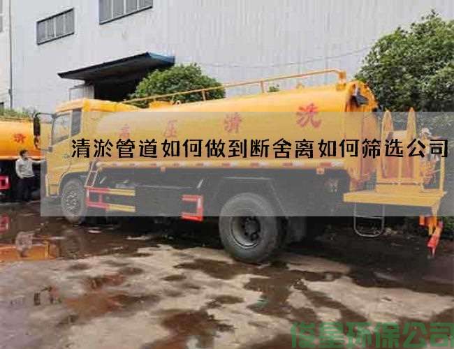 清淤管道如何做到断舍离如何筛选公司