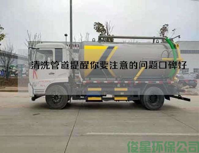 清洗管道提醒你要注意的问题口碑好