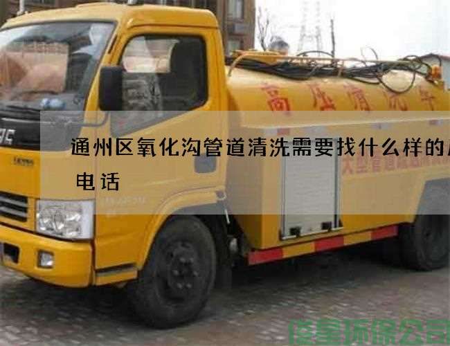 通州区氧化沟管道清洗需要找什么样的厂家电话