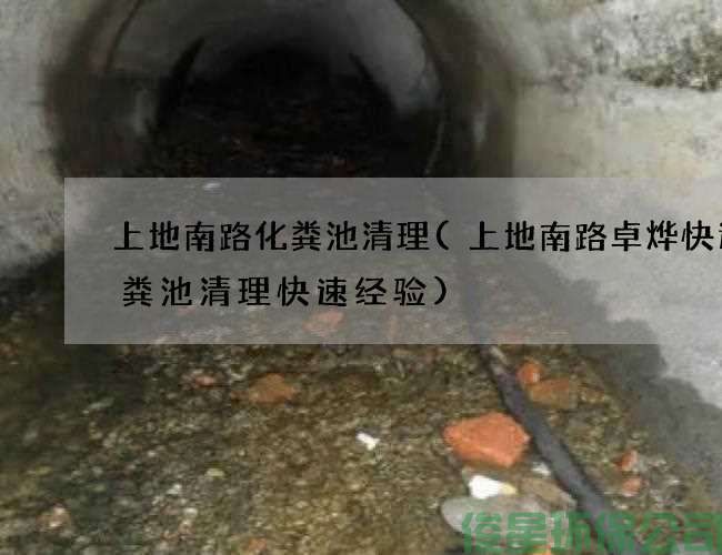 上地南路化粪池清理(上地南路卓烨快递化粪池清理快速经验)