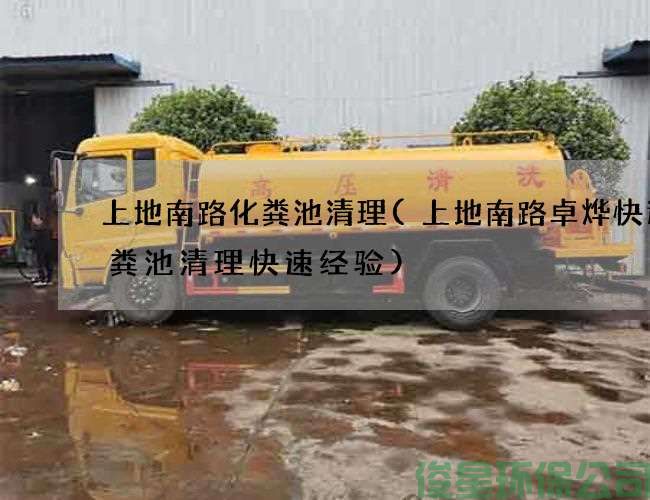 上地南路化粪池清理(上地南路卓烨快递化粪池清理快速经验)