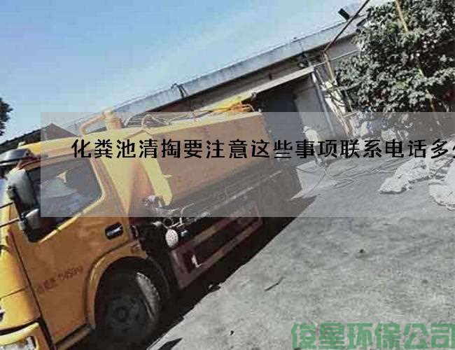 化粪池清掏要注意这些事项联系电话多少