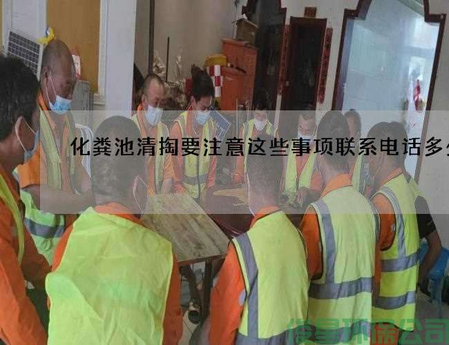 化粪池清掏要注意这些事项联系电话多少
