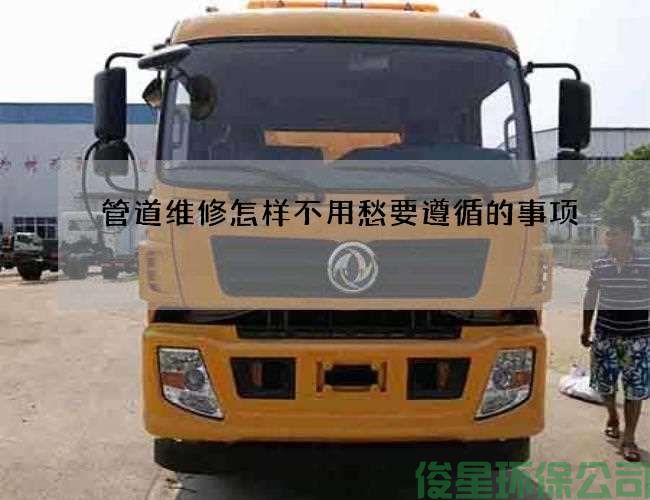 管道维修怎样不用愁要遵循的事项
