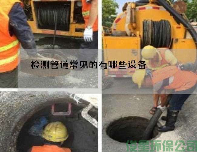 检测管道常见的有哪些设备