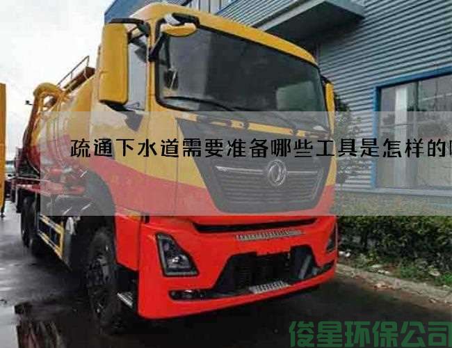 疏通下水道需要准备哪些工具是怎样的呢