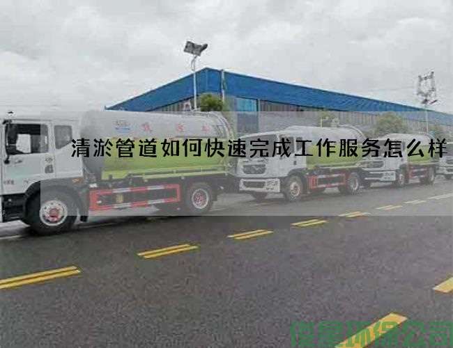 清淤管道如何快速完成工作服务怎么样