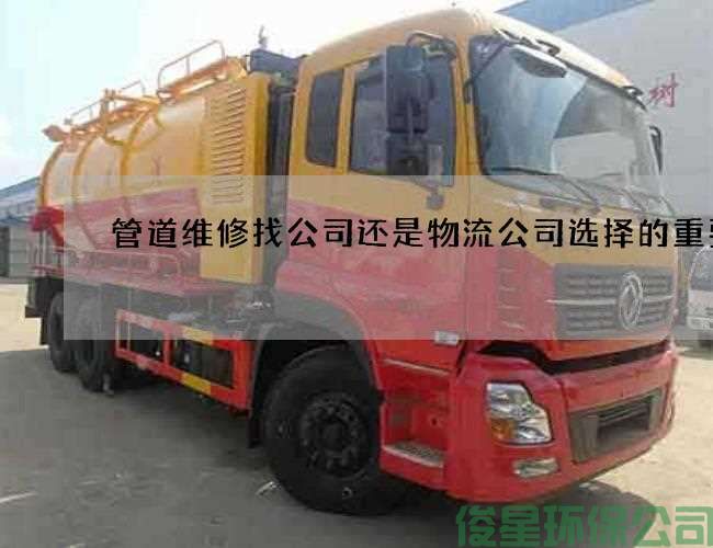 管道维修找公司还是物流公司选择的重要性