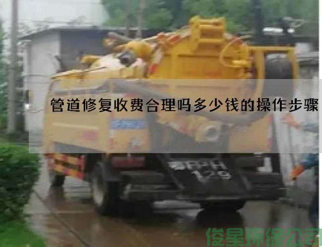 管道修复收费合理吗多少钱的操作步骤