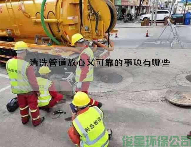 清洗管道放心又可靠的事项有哪些