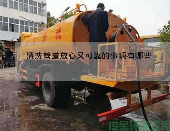 清洗管道放心又可靠的事项有哪些