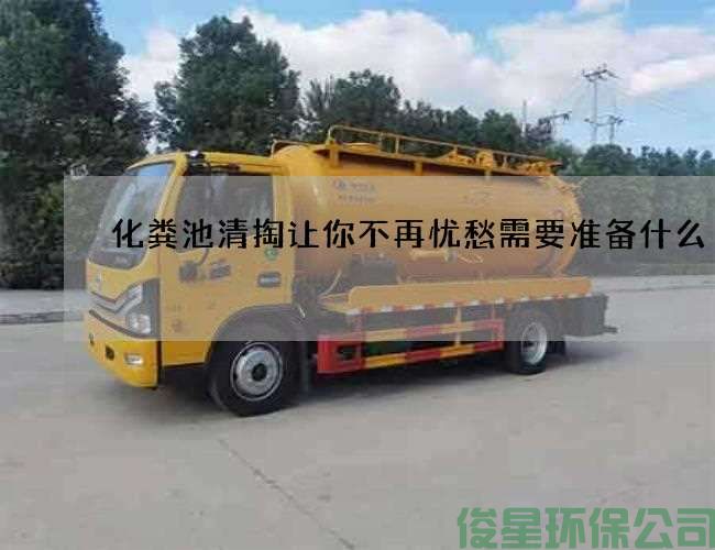 化粪池清掏让你不再忧愁需要准备什么