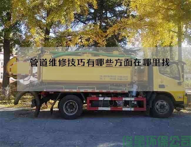 管道维修技巧有哪些方面在哪里找