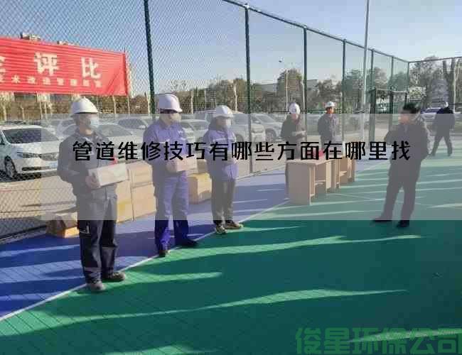 管道维修技巧有哪些方面在哪里找