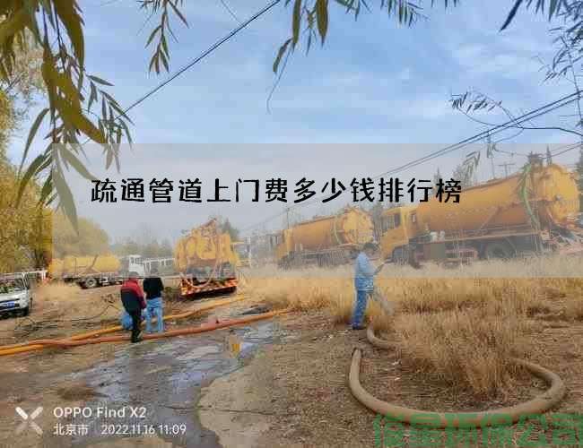 疏通管道上门费多少钱排行榜
