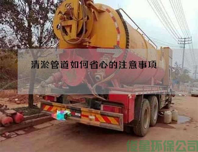 清淤管道如何省心的注意事项