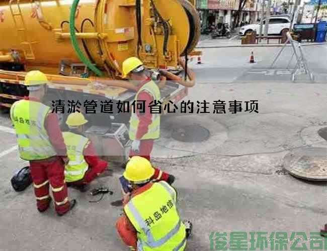清淤管道如何省心的注意事项