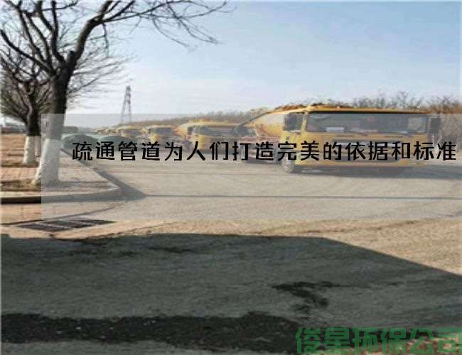 疏通管道为人们打造完美的依据和标准