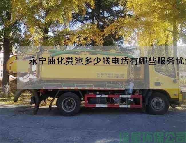 永宁抽化粪池多少钱电话有哪些服务优势