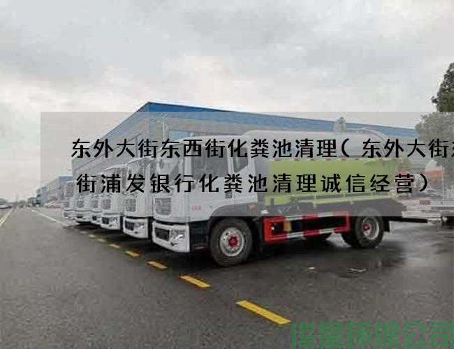 东外大街东西街化粪池清理(东外大街东西街浦发银行化粪池清理诚信经营)