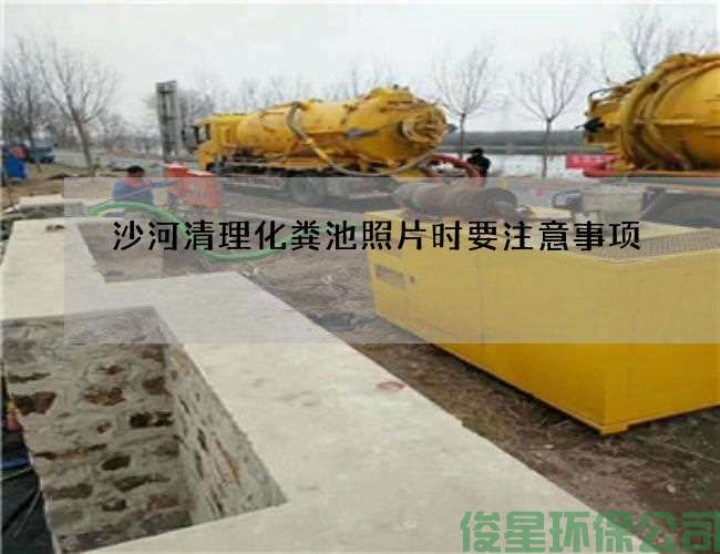 沙河清理化粪池照片时要注意事项