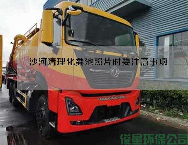 沙河清理化粪池照片时要注意事项