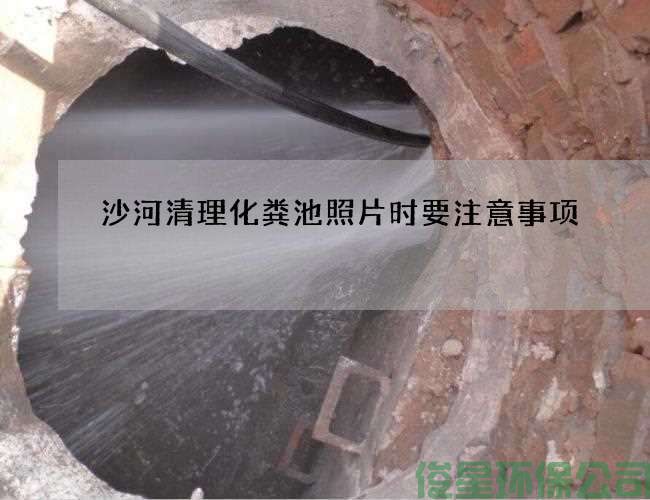 沙河清理化粪池照片时要注意事项