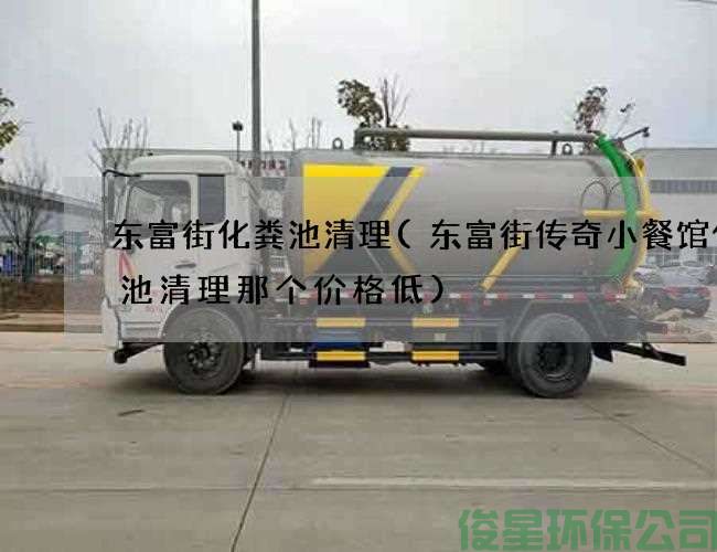 东富街化粪池清理(东富街传奇小餐馆化粪池清理那个价格低)