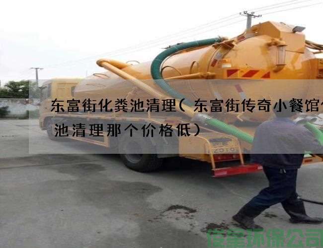 东富街化粪池清理(东富街传奇小餐馆化粪池清理那个价格低)