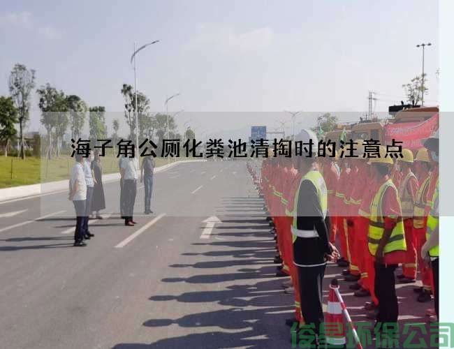 海子角公厕化粪池清掏时的注意点