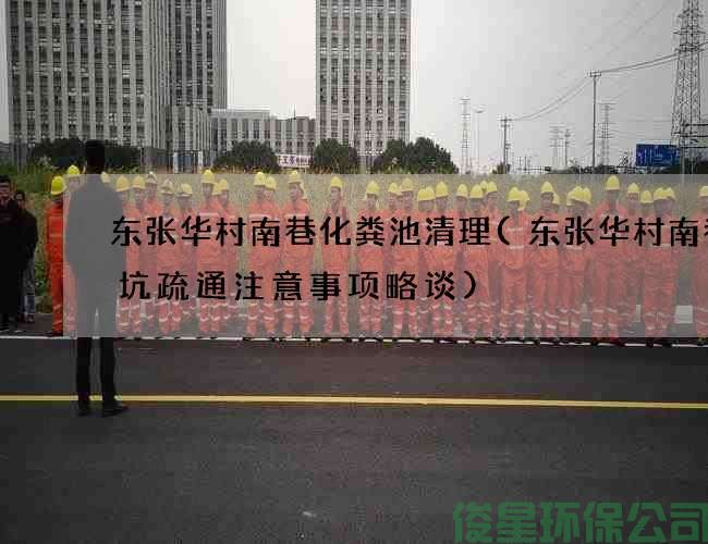 东张华村南巷化粪池清理(东张华村南巷蹲坑疏通注意事项略谈)